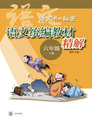 cover image of 语文统编教材精解（六年级下册）